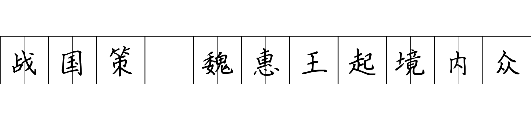 战国策 魏惠王起境内众